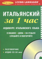 Итальянский за 1 час. Аудиокурс итальянского языка (книга + CD)