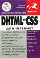 �����: DHTML � CSS ��� Internet