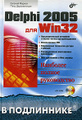 �����: Delphi 2005 ��� Win32 (+ CD-ROM)