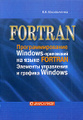 �����: FORTRAN. ���������������� Windows-���������� �� ����� FORTRAN. �������� ���������� � ������� Windows