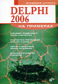 �����: Delphi 2006 �� �������� (+ CD-ROM)