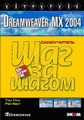 �����: Dreamweaver MX 2004