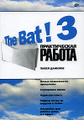 �����: The Bat! 3. ������������ ������