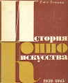 ������� �������������. � ������� �����. ��� 4. 1939-1945