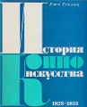 ������� �������������. � ������� �����. ��� 2. 1928-1933