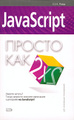 �����: JavaScript. ������ ��� ������ ���