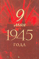9 ��� 1945 ����