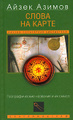 Книга: Слова на карте. Географические названия и их смысл Книга: Слова на карте. Географические названия и их смысл