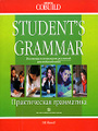�����: ������������ ���������� ����������� ����� / Student`s Grammar