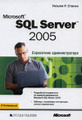 �����: Microsoft SQL Server 2005. ���������� ��������������