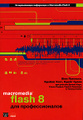 �����: Macromedia Flash 8 ��� ��������������