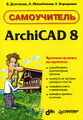 �����: ArchiCAD 8. �����������