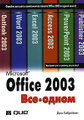 �����: Microsoft Office 2003. ��� � �����