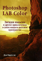 �����: Photoshop LAB Color. ������� ������� � ������ ����������� � ����� ������ �������� ������������ (+ �D-ROM)