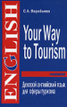�����: Your Way to Tourism / ������� ���������� ���� ��� ����� �������