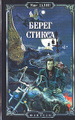 Книга Берег Стикса