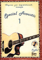 �����: Special acoustic. ������� ��� ������������ ������. ������ 1 (+ CD)