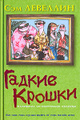 Книга Гадкие Крошки