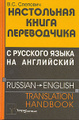 ���������� ����� ����������� � �������� ����� �� ���������� / Russian - English Translation Handbook
