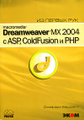 �����: Macromedia Dreamweaver MX 2004 � ASP, ColdFusion � PHP. �� ������ ��� (+ CD-ROM)