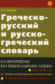 Греческо-русский и русско-греческий словарь