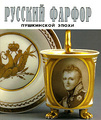 �����: ������� ������ ���������� ����� / Russian Porcelain: A Portrait Gallery: 1790s-1830s. ������