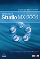 �����: Macromedia Studio MX 2004 (+ CD-ROM)