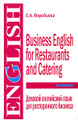 �����: ������� ���������� ���� ��� ������������ ������� / Business English for Restaurants and Catering
