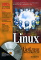 �����: Linux. ������ ������������ (+ DVD-ROM)