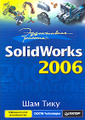 �����: ����������� ������. SolidWorks 2006