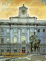 �����: ����� ������� � ������� ����� / Ludwig Museum in the Russian Museum / Museum Ludwig im Russischen Museum