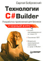 Книга Технологии C#Builder. Разработка приложений для бизнеса