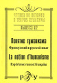 �����: ������� ���������. ����������� � ������� ���� / La notion d'humanisme: Experience russe et francaise