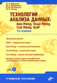 �����: ���������� ������� ������. Data Mining, Visual Mining, Text Mining, OLAP (+ CD-ROM)