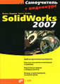 �����: ����������� SolidWorks 2007 (+ CD-ROM)