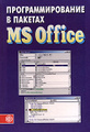 �����: ���������������� � ������� MS Office