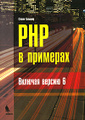 �����: PHP � ��������