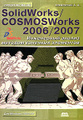 �����: SolidWorks/COSMOSWorks 2006/2007. ���������� ������ ������� �������� ���������