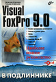 �����: Visual FoxPro 9.0 (+ CD-ROM)