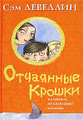 Книга Отчаянные крошки