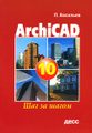 �����: ArchiCAD 10.0. ��� �� �����