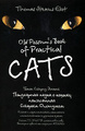 �����: Old Possum's Book of Practical Cats / ���������� ����� � ������, ���������� ������ ���������