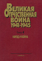 ������� ������������� �����. 1941-1945. � 4 ������. ����� 4. ����� � �����