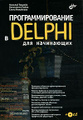 �����: ���������������� � Delphi ��� ���������� (+ CD-ROM)