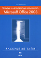 �����: ������� � ������������� ����������� Microsoft Office 2003