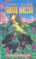 Книга Тайная миссия