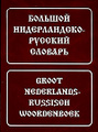�����: ������� ������������-������� ������� / Groot nederlands-russisch woordenboek