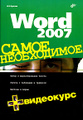 �����: Word 2007. ����� ����������� (+ CD-ROM)
