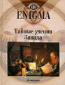 �����: Enigma. ������ ������ ������