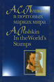 �����: �. �. ������ � �������� ������ ���� / A. Pushkin in the World's Stamps